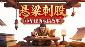 A-0190   《悬梁刺股》成语故事PPT模板