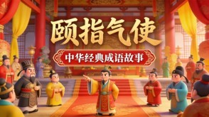 A-0202   《颐指气使》成语故事PPT模板