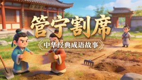 成语故事A-0207   《管宁割席》成语故事PPT模板