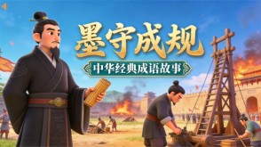 成语故事A-0209   《墨守成规》成语故事PPT模板