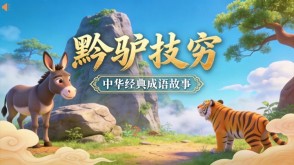 成语故事A-0211   《黔驴技穷》成语故事PPT模板