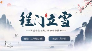 成语故事A-0213  《程门立雪》成语故事PPT模板