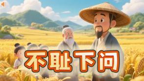 成语故事A-0214  《不耻下问》成语故事PPT模板