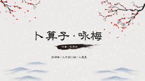 7-00003   《卜算子.咏梅》古诗词PPT模板