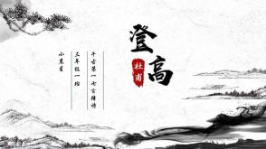 7-00004   《登高》古诗词PPT模板