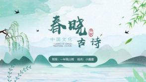 7-00005   《春晓》古诗词PPT模板