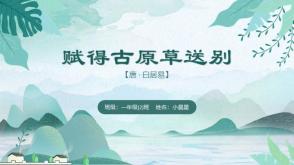 7-00006  《赋得古原草送别》古诗词PPT模板