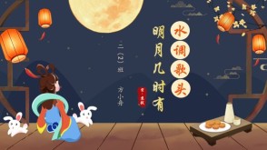 7-00007  《水调歌头》古诗词PPT模板