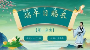 7-00011  《端午日赐衣》古诗词PPT模板
