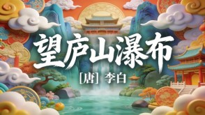 7-00015  《望庐山瀑布》古诗词PPT模板