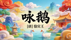 7-00016  《咏鹅》古诗词PPT模板