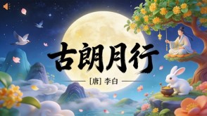 7-00021  《古朗月行》古诗词PPT模板