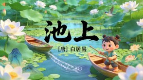 7-00023  《池上》古诗词PPT模板