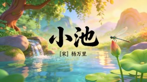 7-00024  《小池》古诗词PPT模板