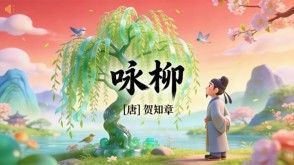 7-00026  《咏柳》古诗词PPT模板
