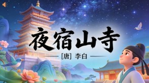 7-00029  《夜宿山寺》古诗词PPT模板