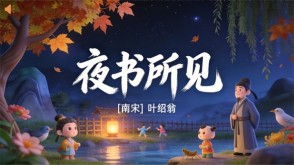 7-00035  《夜书所见》古诗词PPT模板