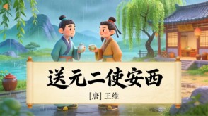 7-00038  《送元二使安西》古诗词PPT模板