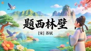 7-00040  《题西林壁》古诗词PPT模板