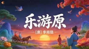 7-00047  《乐游原》古诗词PPT模板