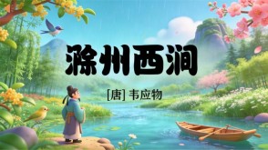 7-00052  《滁州西涧》古诗词PPT模板