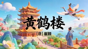 7-00055  《黄鹤楼》古诗词PPT模板