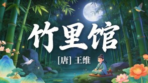 7-00058  《竹里馆》古诗词PPT模板