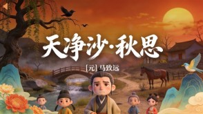7-00060  《天净沙&middot;秋思》古诗词PPT模板