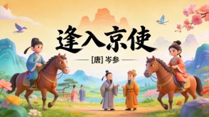 7-00061  《逢入京使》古诗词PPT模板