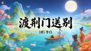 7-00066  《渡荆门送别》古诗词PPT模板