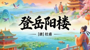 7-00067  《登岳阳楼》古诗词PPT模板