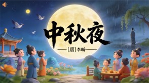 7-00072  《中秋夜》古诗词PPT模板