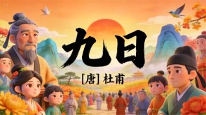 7-00073  《九日》古诗词PPT模板