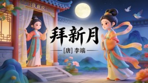 7-00077  《 拜新月》古诗词PPT模板