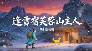 7-00083  《逢雪宿芙蓉山主人》古诗词PPT模板