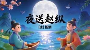 7-00085  《夜送赵纵》古诗词PPT模板