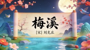 7-00087  《梅溪》古诗词PPT模板