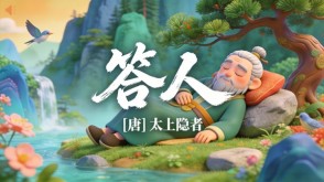 7-00088  《答人》古诗词PPT模板