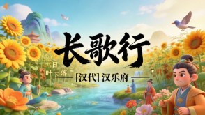 7-00091  《长歌行》古诗词PPT模板