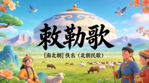 7-00093  《敕勒歌》古诗词PPT模板