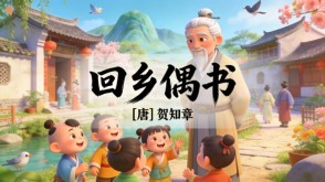 7-00098  《回乡偶书》古诗词PPT模板