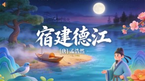 7-00099  《宿建德江》古诗词PPT模板