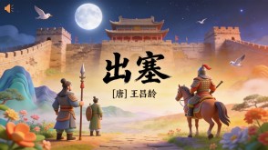 7-00101  《出塞》古诗词PPT模板