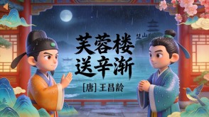 7-00102  《芙蓉楼送辛渐》古诗词PPT模板