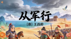 7-00103  《从军行》古诗词PPT模板