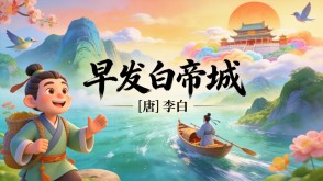 7-00106  《早发白帝城》古诗词PPT模板