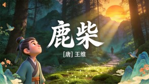 7-00108  《鹿柴》古诗词PPT模板