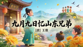 7-00109  《九月九日忆山东兄弟》古诗词PPT模板