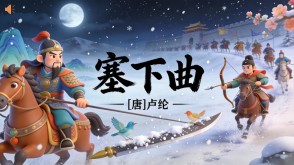 7-00114  《塞下曲》古诗词PPT模板