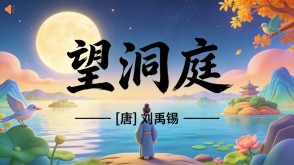 7-00115  《望洞庭》古诗词PPT模板